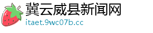 冀云威县新闻网